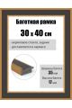 Рамка багетная для картин со стеклом 40 x 30 см, РБ-277