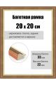 Рамка багетная для картин со стеклом 20 x 20 см, РБ-275