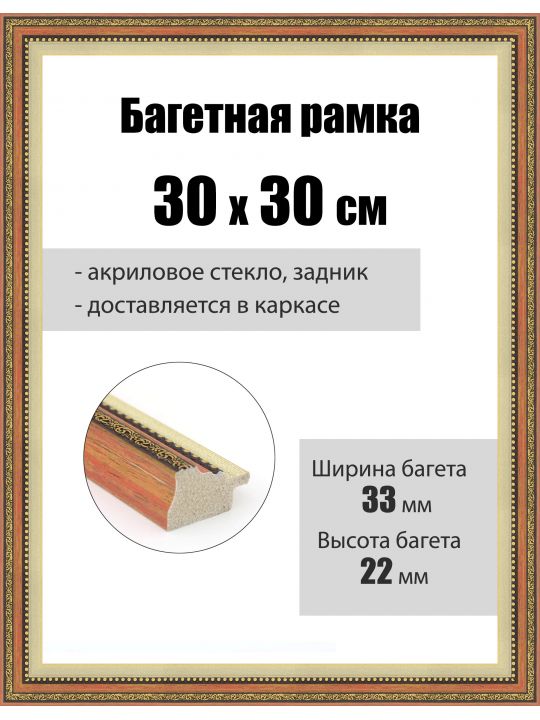 Рамка багетная для картин со стеклом 30 x 30 см, РБ-275