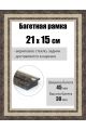 Рамка багетная для картин со стеклом 21 x 15 см, РБ-274