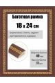 Рамка багетная для картин со стеклом 24 x 18 см, РБ-273
