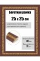 Рамка багетная для картин со стеклом 25 x 25 см, РБ-273