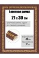 Рамка багетная для картин со стеклом 30 x 21 см, РБ-273