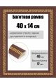 Рамка багетная для картин со стеклом 40 x 14 см, РБ-273