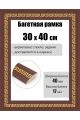 Рамка багетная для картин со стеклом 40 x 30 см, РБ-273
