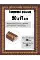 Рамка багетная для картин со стеклом 50 x 17 см, РБ-273
