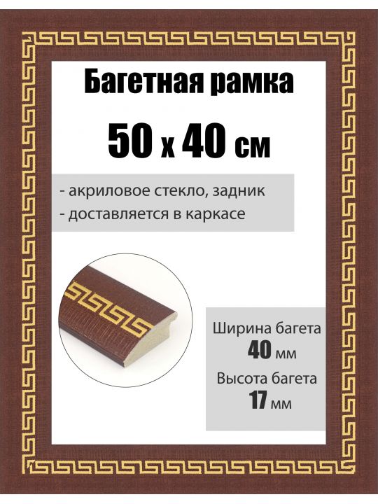 Рамка багетная для картин со стеклом 50 x 40 см, РБ-273