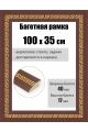 Рамка багетная для картин со стеклом 100 x 35 см, РБ-273