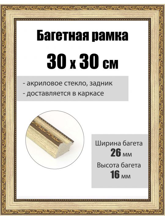 Рамка багетная для картин со стеклом 30 x 30 см, РБ-272