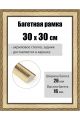 Рамка багетная для картин со стеклом 30 x 30 см, РБ-272