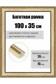 Рамка багетная для картин со стеклом 100 x 35 см, РБ-272