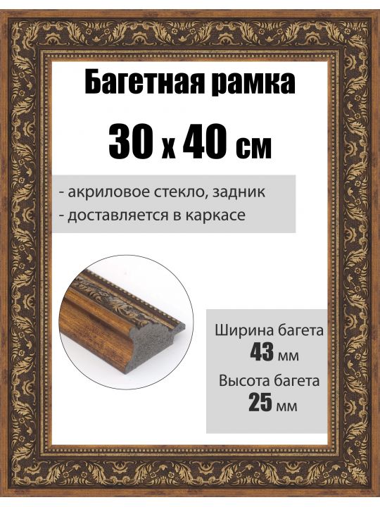 Рамка багетная для картин со стеклом 40 x 30 см, РБ-271