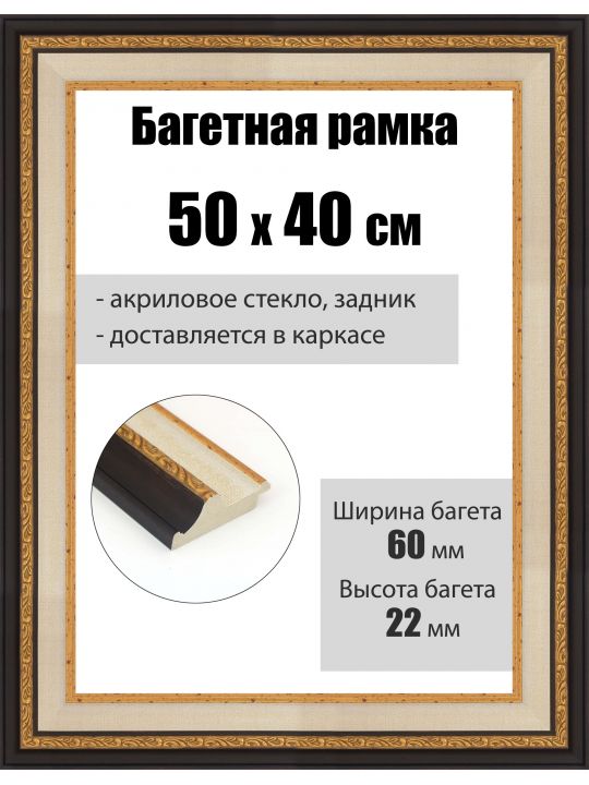 Рамка багетная для картин со стеклом 50 x 40 см, РБ-270