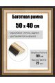 Рамка багетная для картин со стеклом 50 x 40 см, РБ-270