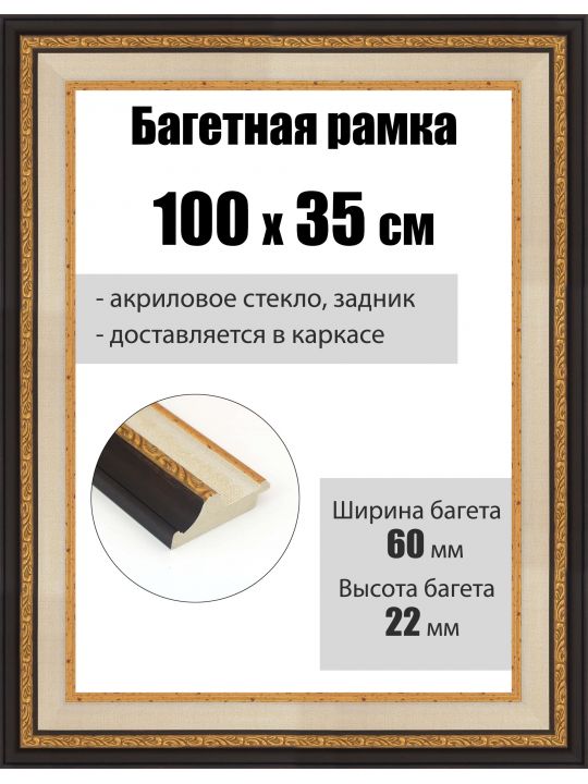 Рамка багетная для картин со стеклом 100 x 35 см, РБ-270
