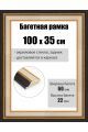 Рамка багетная для картин со стеклом 100 x 35 см, РБ-270