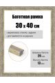 Рамка багетная для картин со стеклом 40 x 30 см, РБ-269