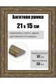 Рамка багетная для картин со стеклом 21 x 15 см, РБ-268