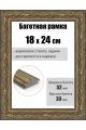 Рамка багетная для картин со стеклом 24 x 18 см, РБ-268