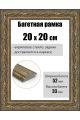 Рамка багетная для картин со стеклом 20 x 20 см, РБ-268