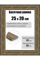Рамка багетная для картин со стеклом 25 x 20 см, РБ-268