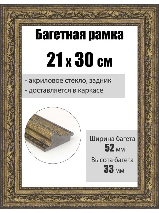 Рамка багетная для картин со стеклом 30 x 21 см, РБ-268