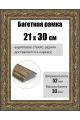 Рамка багетная для картин со стеклом 30 x 21 см, РБ-268