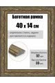 Рамка багетная для картин со стеклом 40 x 14 см, РБ-268