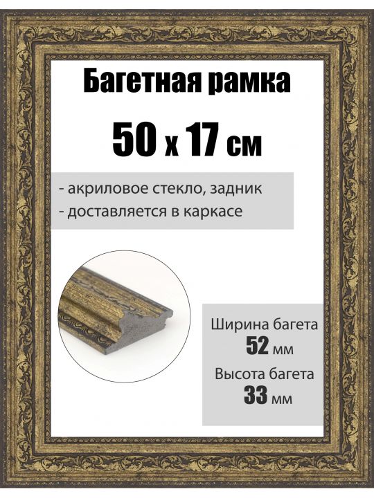 Рамка багетная для картин со стеклом 50 x 17 см, РБ-268