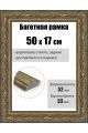 Рамка багетная для картин со стеклом 50 x 17 см, РБ-268