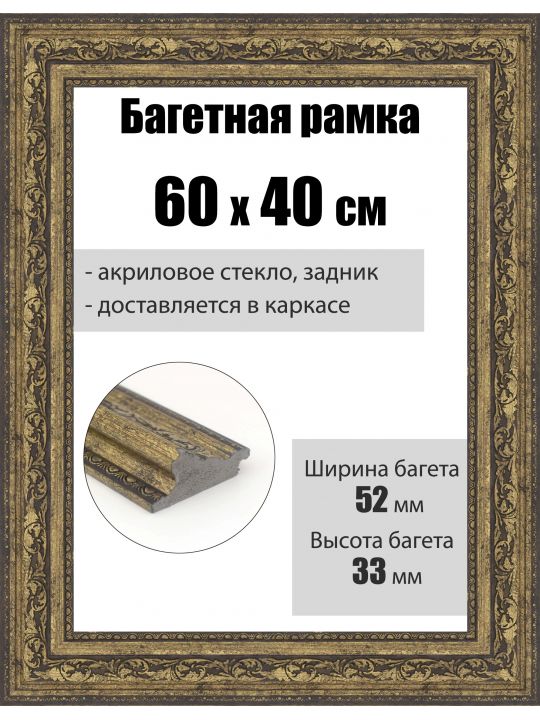 Рамка багетная для картин со стеклом 60 x 40 см, РБ-268