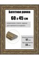 Рамка багетная для картин со стеклом 60 x 45 см, РБ-268