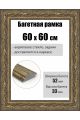 Рамка багетная для картин со стеклом 60 x 60 см, РБ-268