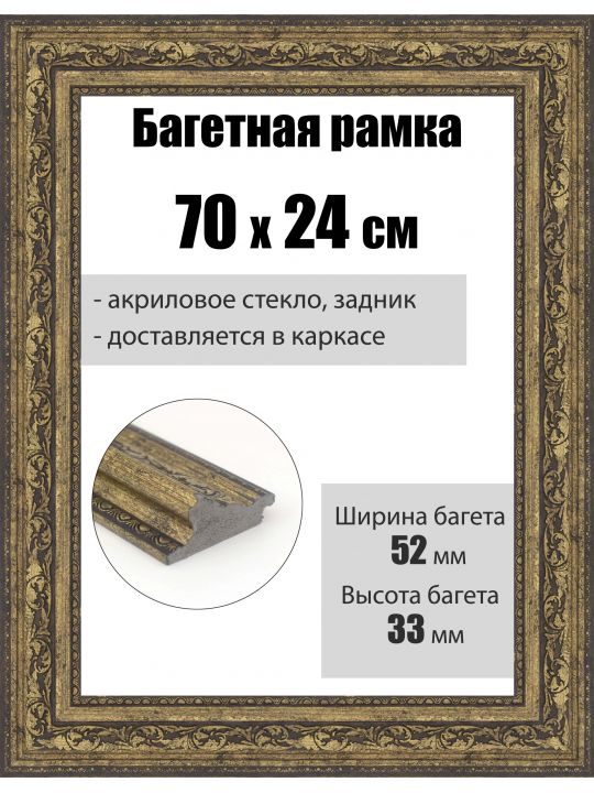 Рамка багетная для картин со стеклом 70 x 24 см, РБ-268