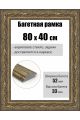 Рамка багетная для картин со стеклом 80 x 40 см, РБ-268