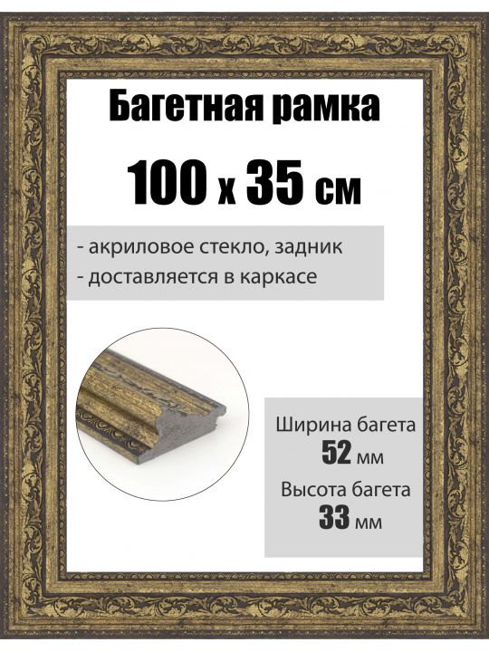 Рамка багетная для картин со стеклом 100 x 35 см, РБ-268