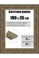 Рамка багетная для картин со стеклом 100 x 35 см, РБ-268