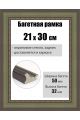 Рамка багетная для картин со стеклом 30 x 21 см, РБ-267