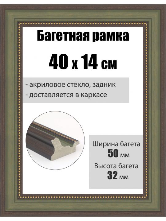 Рамка багетная для картин со стеклом 40 x 14 см, РБ-267
