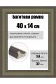 Рамка багетная для картин со стеклом 40 x 14 см, РБ-267