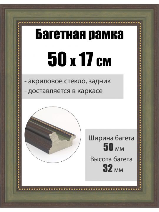 Рамка багетная для картин со стеклом 50 x 17 см, РБ-267