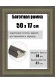 Рамка багетная для картин со стеклом 50 x 17 см, РБ-267