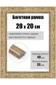 Рамка багетная для картин со стеклом 20 x 20 см, РБ-266