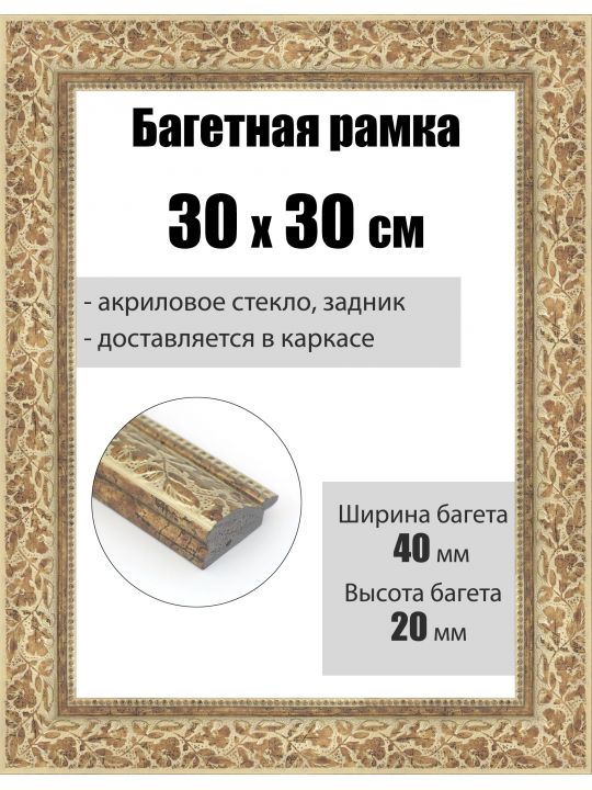 Рамка багетная для картин со стеклом 30 x 30 см, РБ-266
