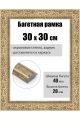 Рамка багетная для картин со стеклом 30 x 30 см, РБ-266