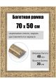 Рамка багетная для картин со стеклом 70 x 50 см, РБ-266