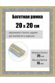 Рамка багетная для картин со стеклом 20 x 20 см, РБ-265