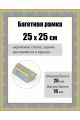 Рамка багетная для картин со стеклом 25 x 25 см, РБ-265