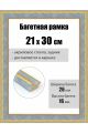 Рамка багетная для картин со стеклом 30 x 21 см, РБ-265