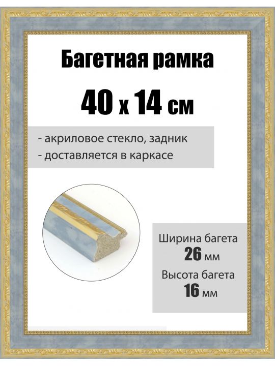 Рамка багетная для картин со стеклом 40 x 14 см, РБ-265